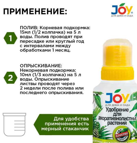 Удобрение Для Декоративно-лиственных растений 250мл JOY (1уп/12шт) min 5шт