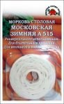 Морковь на ленте Московская Зимняя ЦВ/П (Сотка) 8м среднеспелый