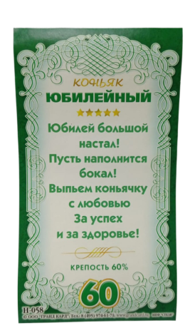 Наклейка на бутылку Коньяк юбилейный 60 (1уп/5шт) ЦЕНА ЗА ШТУКУ Арт Н-058