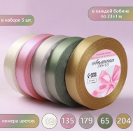 Лента Атласная Набор 5шт 20мм*25ярд Тёплый день Арт-6881543