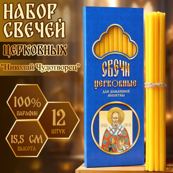 Свечи Церковные Николай Чудотворец 12шт Арт-1262165