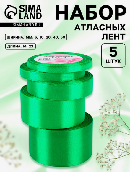 Лента Атласная Набор 5шт Зелёная 6/10/20/40/50мм 25ярд Арт-2611775