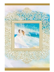 Открытка В день свадьбы Арт-5-31-0045