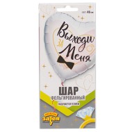 Шар фольгированный 18см Выходи за меня Арт-5393890