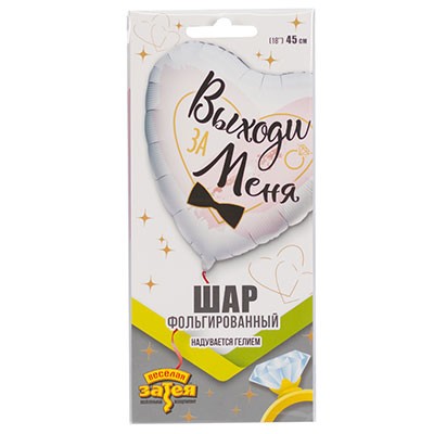 Шар фольгированный 18см Выходи за меня Арт-5393890