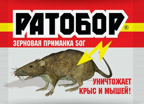 Зерно 50гр Ратобор (1/100)от крыс и мышей