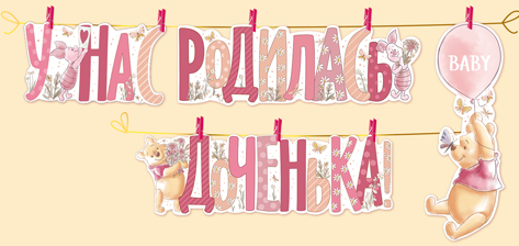 Гирлянда У нас родилась доченька (Винни) Арт-43.084.00