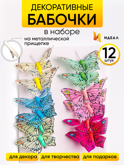 Бабочка на прищепке 80мм Aрт-1030 (1уп/12шт) Цена за штуку