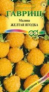 Малина Жёлтая ягодка ЦВ/П (ГАВРИШ) 10шт скороплодный кустарник до 2м