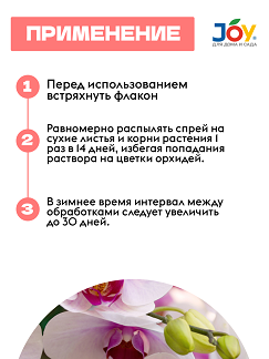 Удобрение Эликсир для Орхидей Экстра цветение 400мл JOY (1уп/10шт) Зал Упаковка