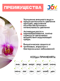Удобрение Эликсир для Орхидей Экстра цветение 400мл JOY (1уп/10шт) Зал Упаковка
