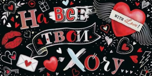 Конверт для денег На все твои хочу Арт-2-17-14023