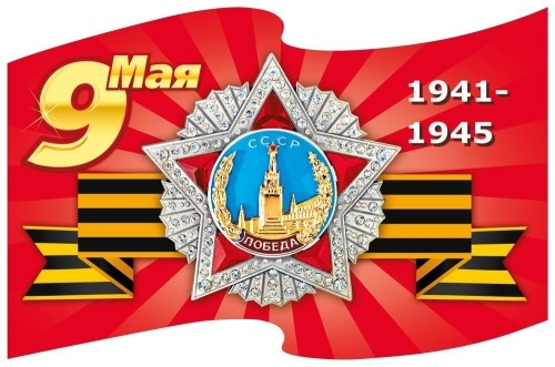 Наклейка 9 МАЯ Орден Славы Арт-7.0000133