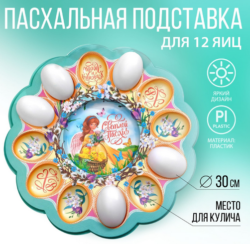 Пасхальная подставка пластик на 12 яиц и Кулич Ангел с Цыплятами Арт-4467972