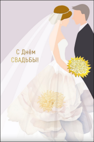 Открытка С Днем Свадьбы Арт 048.713