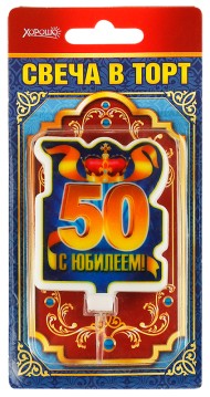 Свеча С юбилеем 50 арт 52.41.094