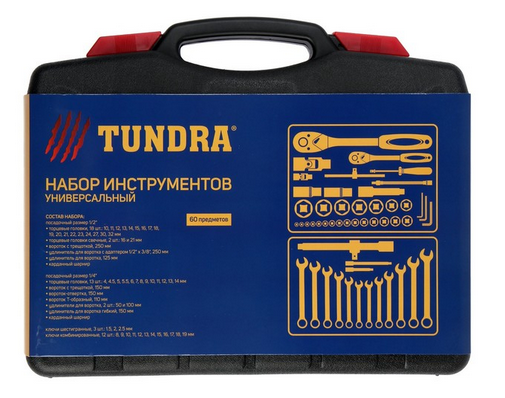 Набор инструментов TUNDRA 60 предметов в кейсе Арт-1720447 Набор инструментов TUNDRA 60 предметов в кейсе Арт-1720447
