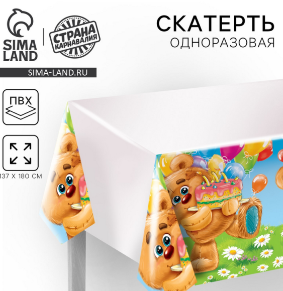 Скатерть одноразовая Мишутка 137*180см Арт-2789888