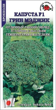 Капуста брокколи Грин Мейджик F1 ЦВ/П (СОТКА) 8шт раннеспелый