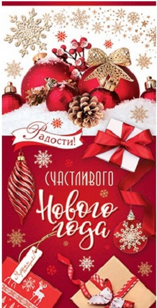 Конверт для денег Счастливого Нового года Арт-2-16-5222 Конверт для денег Счастливого Нового года Арт-2-16-5222