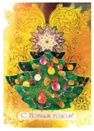 Открытка С Новым годом Арт 1-51-5001