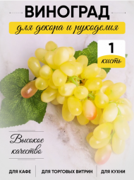 Гроздь Винограда Белого 60голов