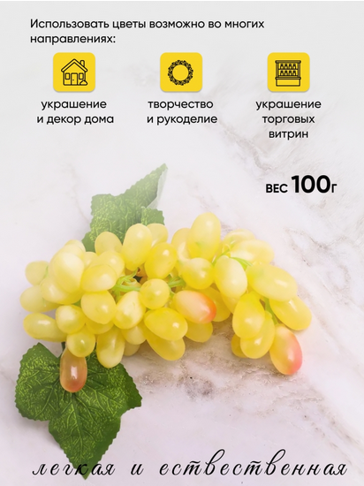 Гроздь Винограда Белого 60голов