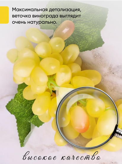 Гроздь Винограда Белого 60голов