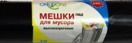 Мешки для мусора 240лит ONLY ONE Чёрные 10шт (МР-646) (33мкр)