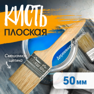 Кисть плоская деревянная ручка 50мм Кисть плоская деревянная ручка 50мм