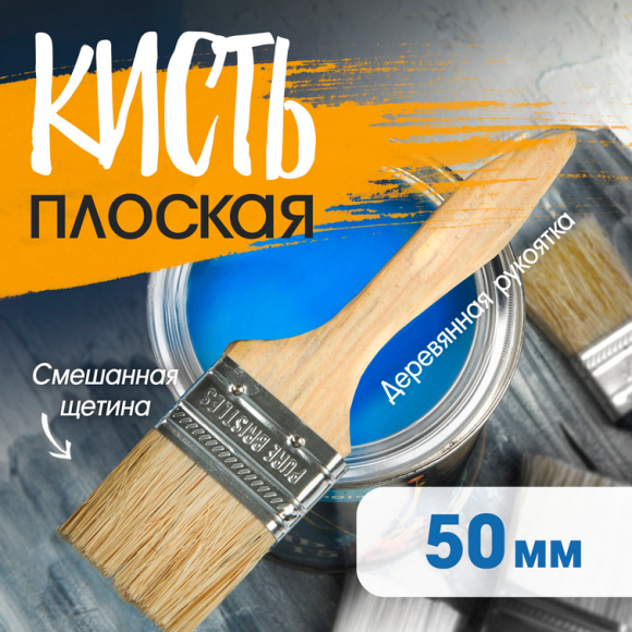 Кисть плоская деревянная ручка 50мм