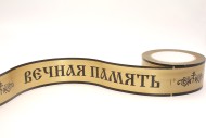 Лента Вечная память 5см*50ярд Простая Бронза 517
