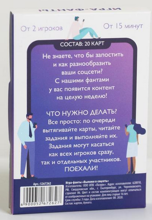 Игра Фанты Выложи в соцсеть 16+ Арт-5267262 Игра Фанты Выложи в соцсеть 16+ Арт-5267262