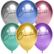 Шар латексный 12/30см хром Спасибо ассорти 1уп/25шт Арт 612960