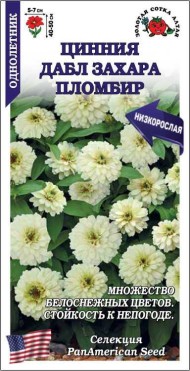 Цветы Цинния Дабл Захара Пломбир ЦВ/П (СОТКА) 5шт однолетник 40-50см
