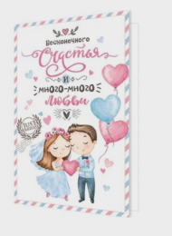 Открытка Бесконечного счастья и много-много любви Арт-2-04-3376