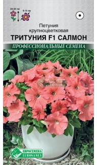 Цветы Петуния Тритуния Салмон F1 ЦВ/П (ЕС) 10шт однолетник 25см