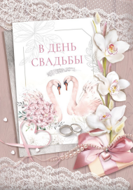 Открытка В День Свадьбы Арт 048.711