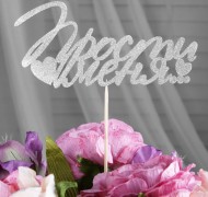 Топпер Прости меня Серебро 4777459