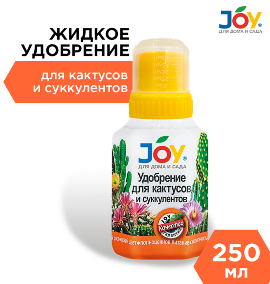 Удобрение Для Кактусов и суккулентов 250мл JOY (1уп/12шт) min 5шт