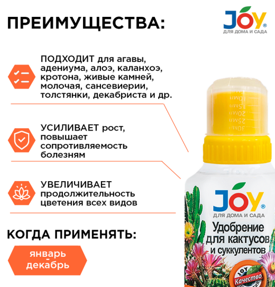 Удобрение Для Кактусов и суккулентов 250мл JOY (1уп/12шт) min 5шт