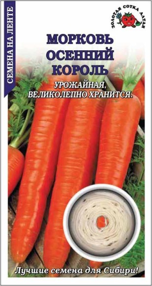 Морковь на ленте Осенний король ЦВ/П (СОТКА) 8м позднеспелый