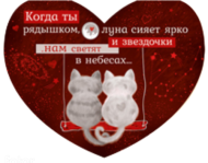 Валентинка Когда ты рядышком Арт-61.088.00 10шт