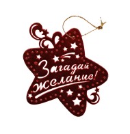 Подвеска акриловая на ёлку Звезда загадай желание 10см Арт-696741