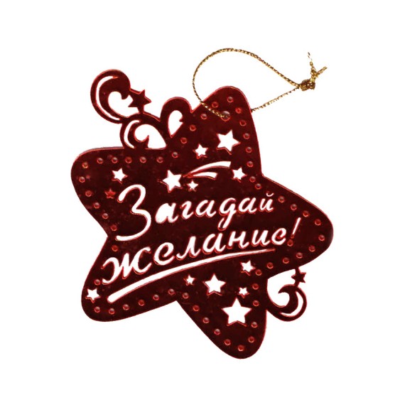 Подвеска акриловая на ёлку Звезда загадай желание 10см Арт-696741
