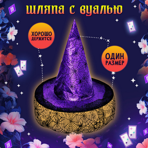 Карнавальный набор Прекрасная ведьмочка Арт-10419863