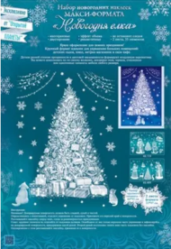Наклейка Новогодняя Новогодняя елка набор 97*66,4см Арт-88.993
