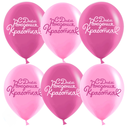 Шар латексный 12/30см пастель С Днем Рождения красотка розовый/фуше 1уп/25шт Арт 612983