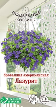 Цветы Броваллия Лазурит американская ЦВ/П (ЕС) 0,1гр однолетник до 50см