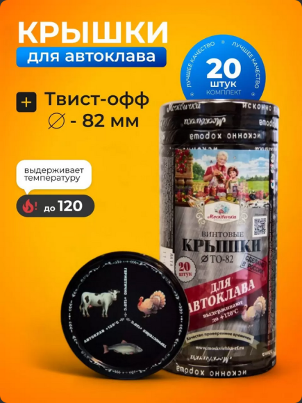 Крышка металл ТВИСТ D-82мм Москвичка АВТОКЛАВ колбаска 20шт (1уп/240шт)